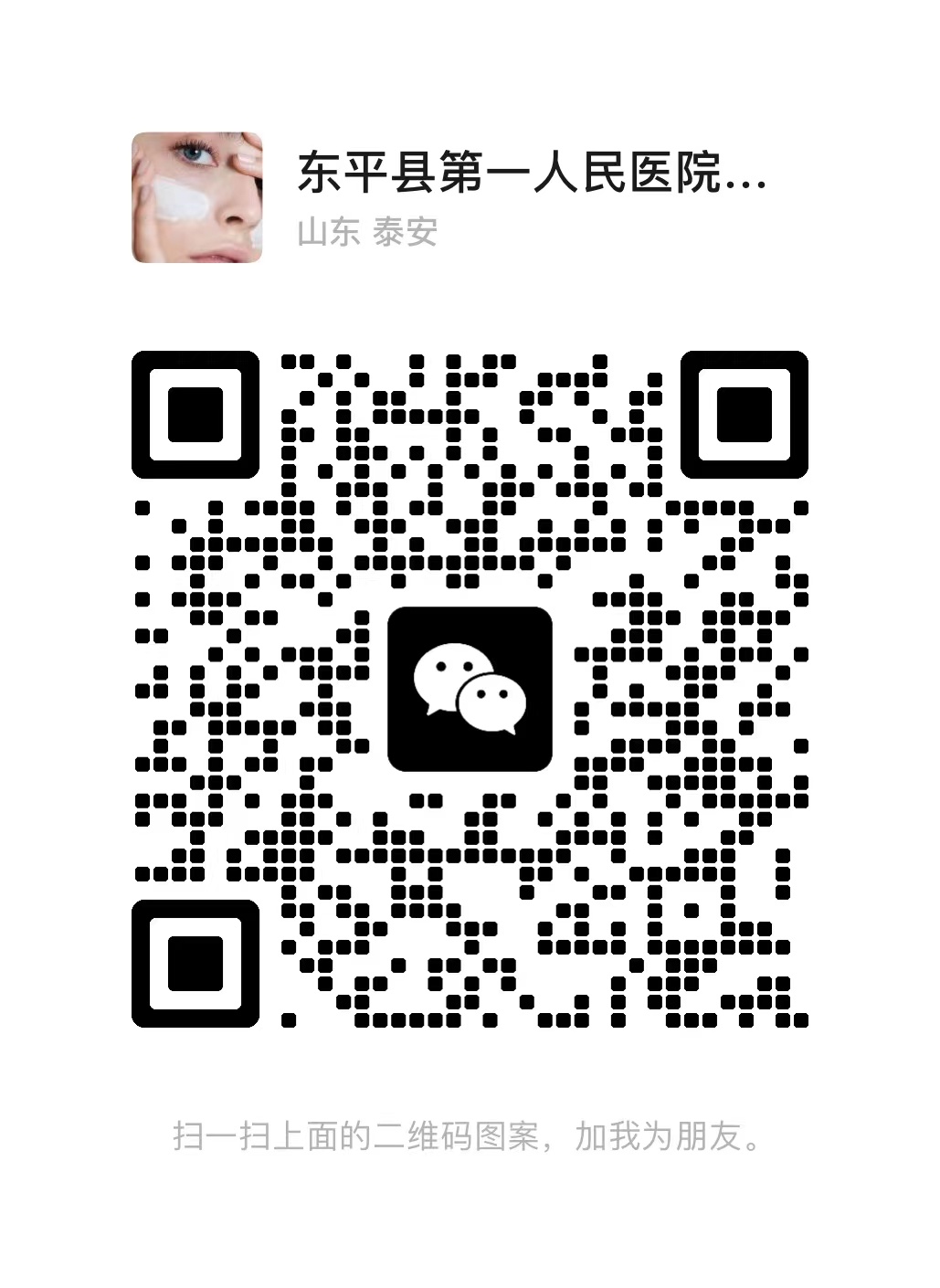 3.东平县第一人民医院皮肤科微信交流号.jpg
