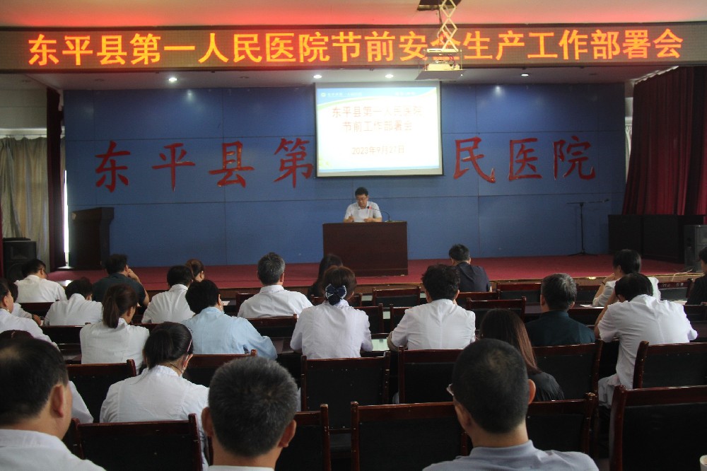 东平县第一人民医院召开节前重点工作部署会