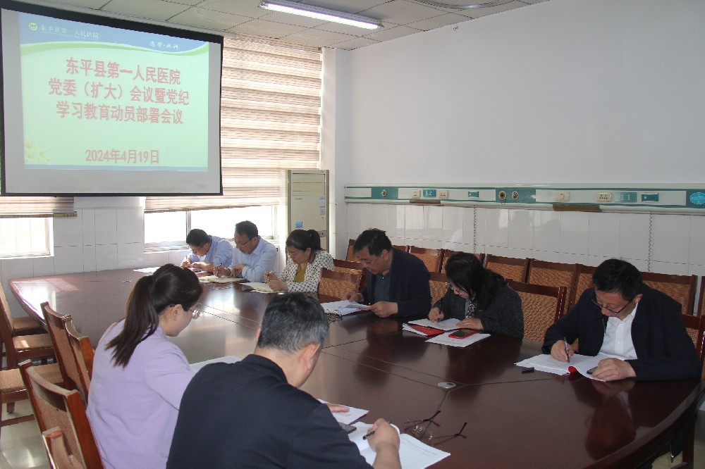 东平县第一人民医院 召开党委（扩大）会议暨党纪学习教育动员部署会议