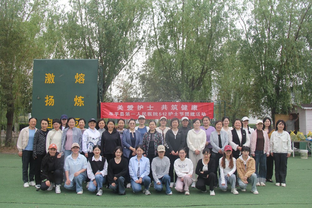 关爱护士 共筑健康-- 东平县第一人民医院举办5·12护士节暨五四青年节团建活动