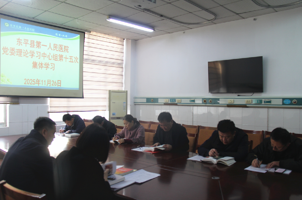 东平县第一人民医院党委理论学习中心组开展第十五次集体学习